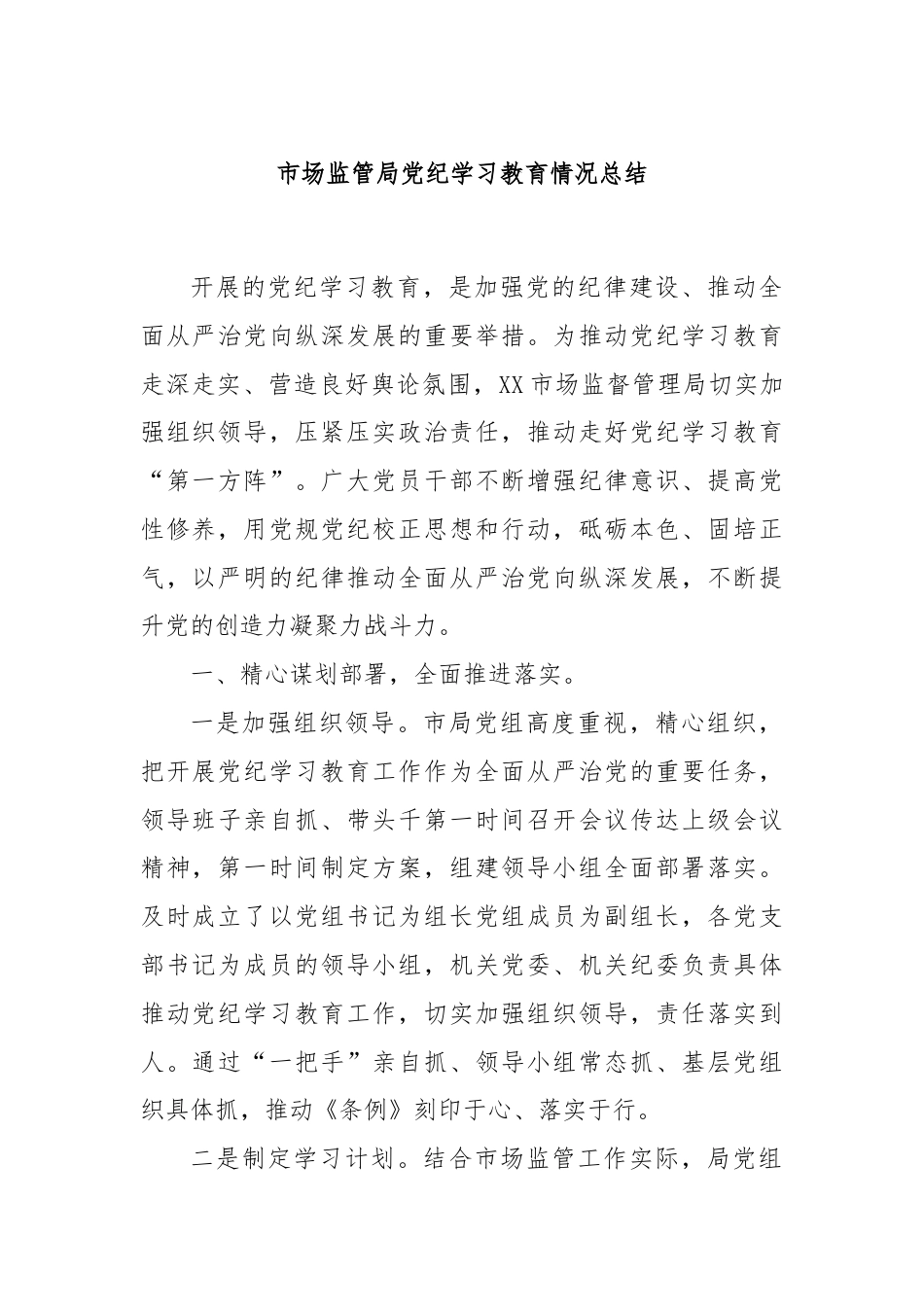 市场监管局党纪学习教育情况总结.docx_第1页