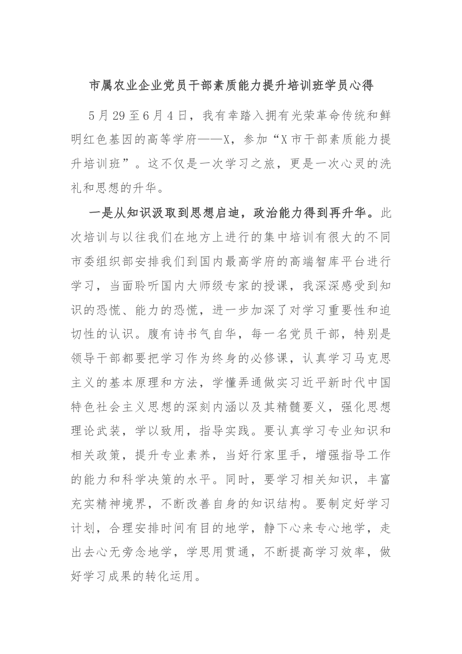 市属农业企业党员干部素质能力提升培训班学员心得.docx_第1页