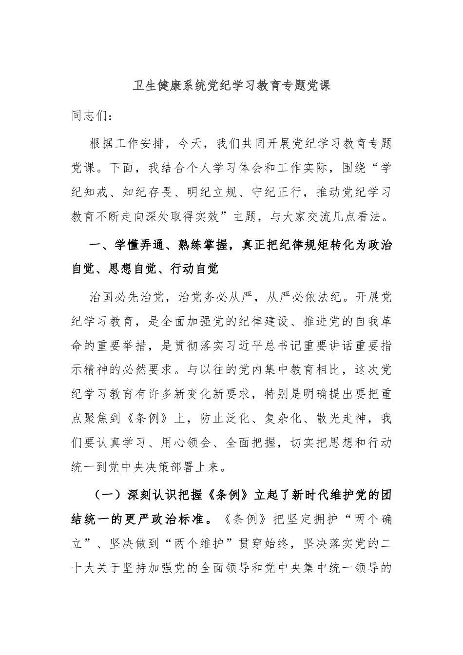 卫生健康系统党纪学习教育专题党课.docx_第1页