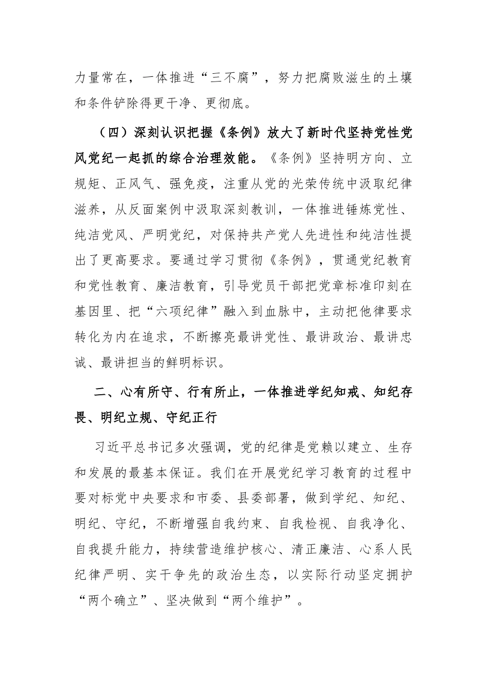 卫生健康系统党纪学习教育专题党课.docx_第3页