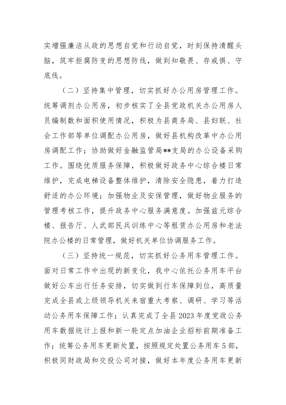 县机关事务管理中心2024年上半年工作总结和下半年工作安排计划.docx_第2页