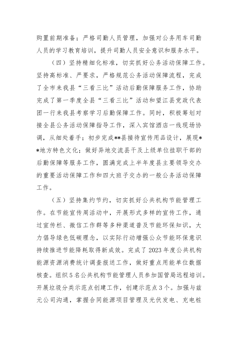 县机关事务管理中心2024年上半年工作总结和下半年工作安排计划.docx_第3页