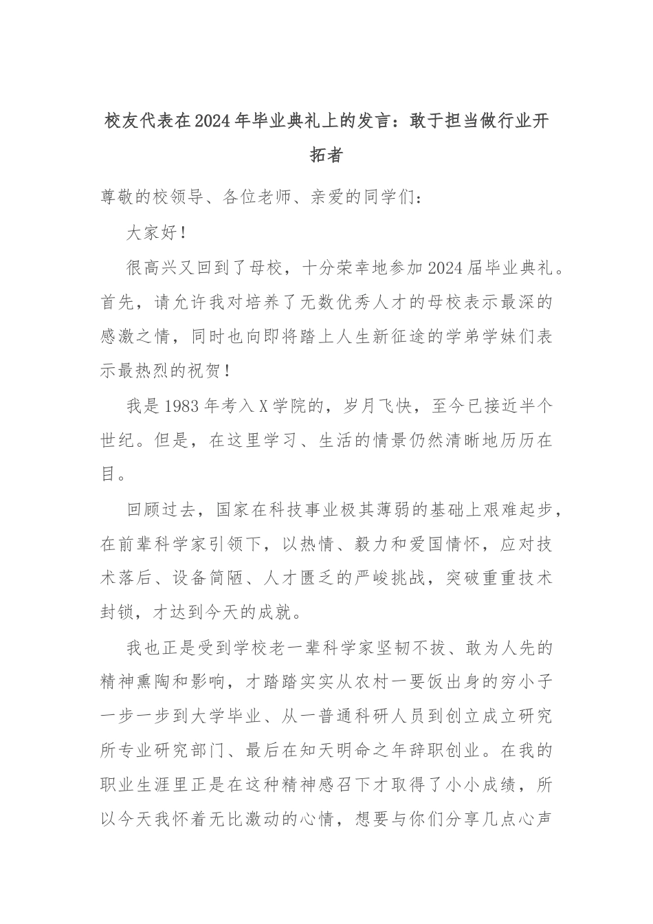 校友代表在2024年毕业典礼上的发言：敢于担当做行业开拓者.docx_第1页