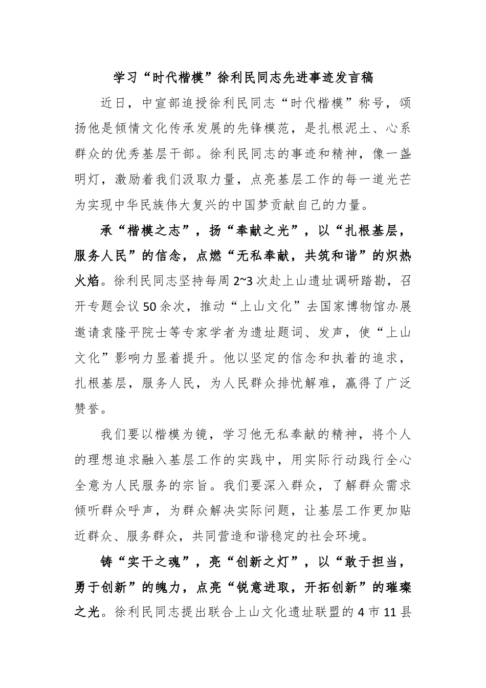 学习“时代楷模”徐利民同志先进事迹发言稿.docx_第1页