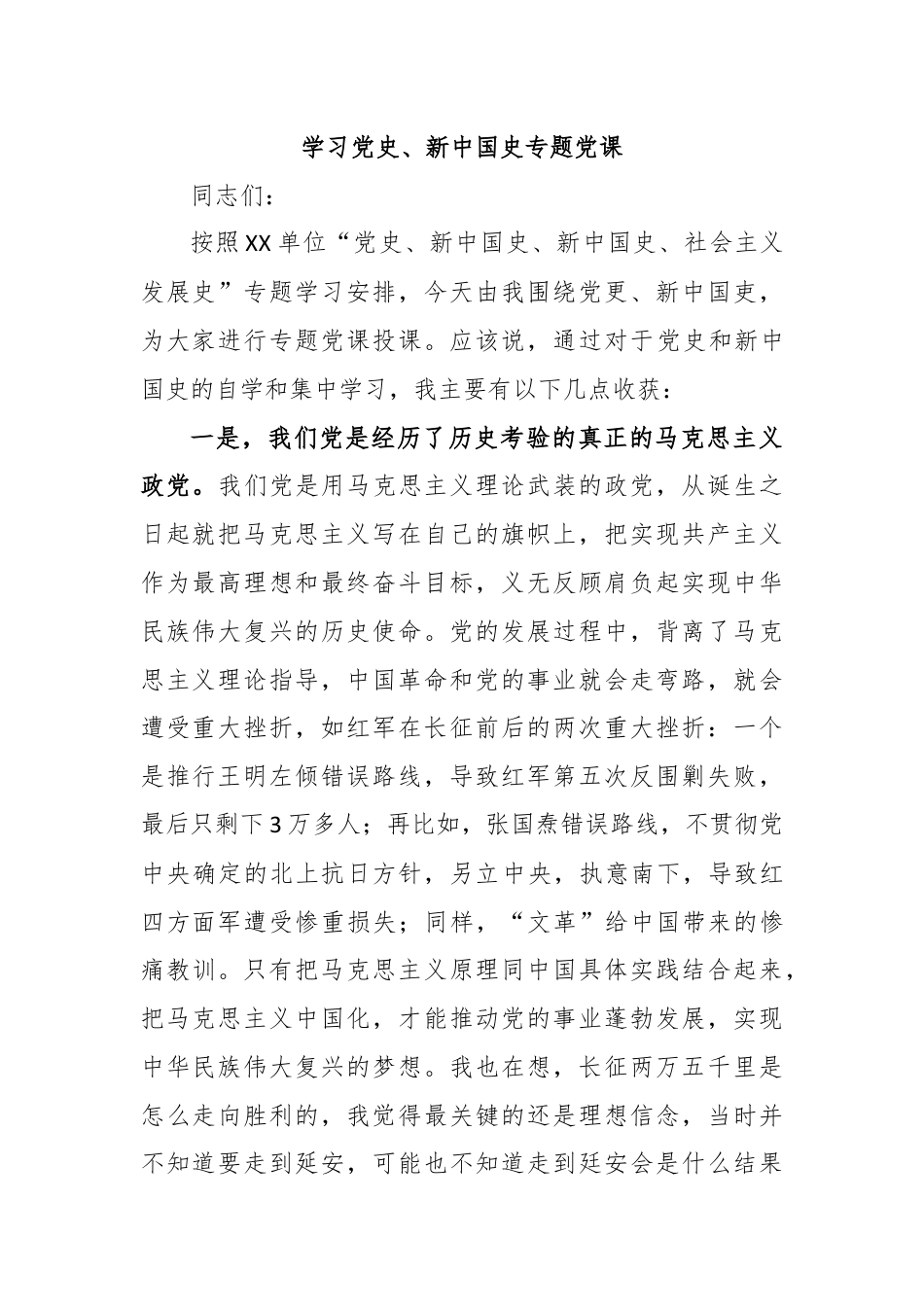 学习党史、新中国史专题党课.docx_第1页