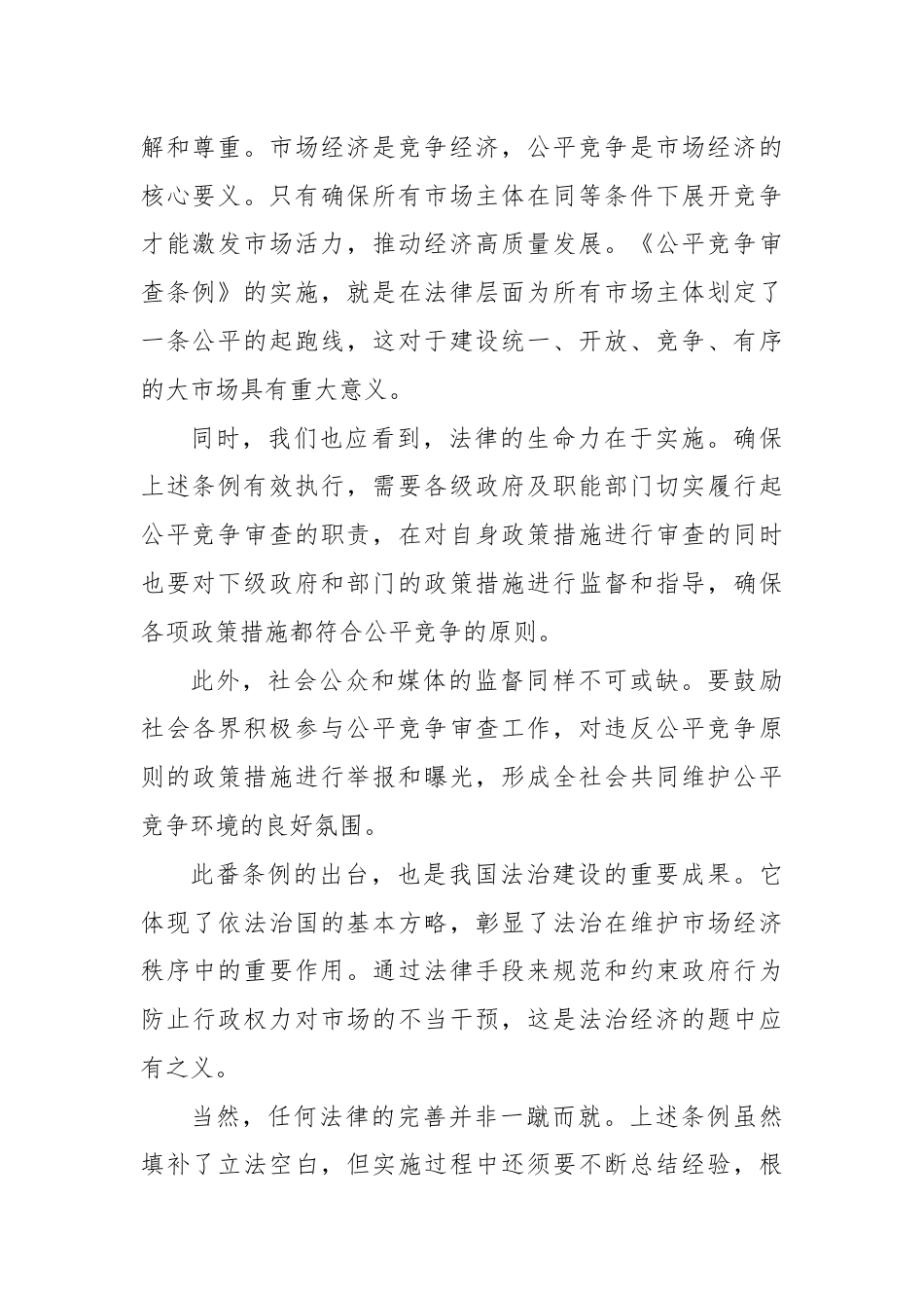 学习贯彻《公平竞争审查条例》心得体会发言.docx_第2页