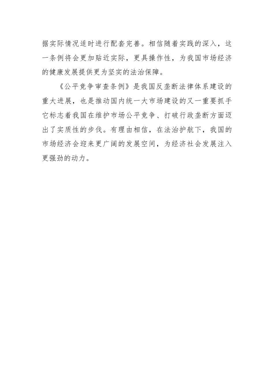 学习贯彻《公平竞争审查条例》心得体会发言.docx_第3页