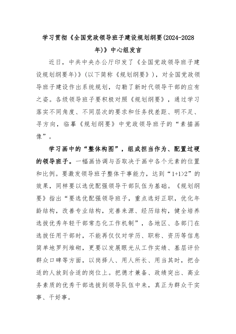 学习贯彻《全国党政领导班子建设规划纲要(2024-2028年)》中心组发言.docx_第1页