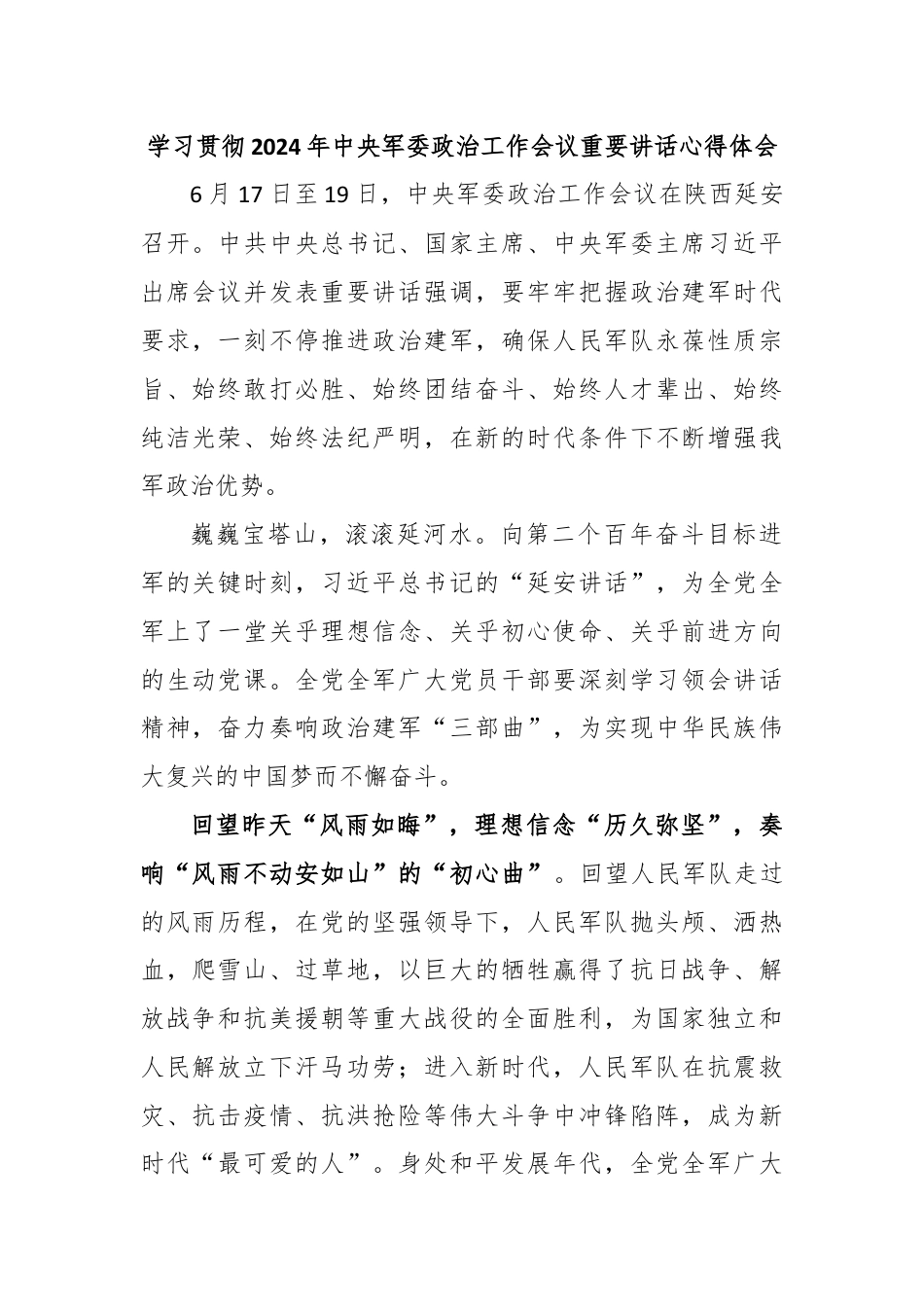 学习贯彻2024年中央军委政治工作会议重要讲话心得体会.docx_第1页