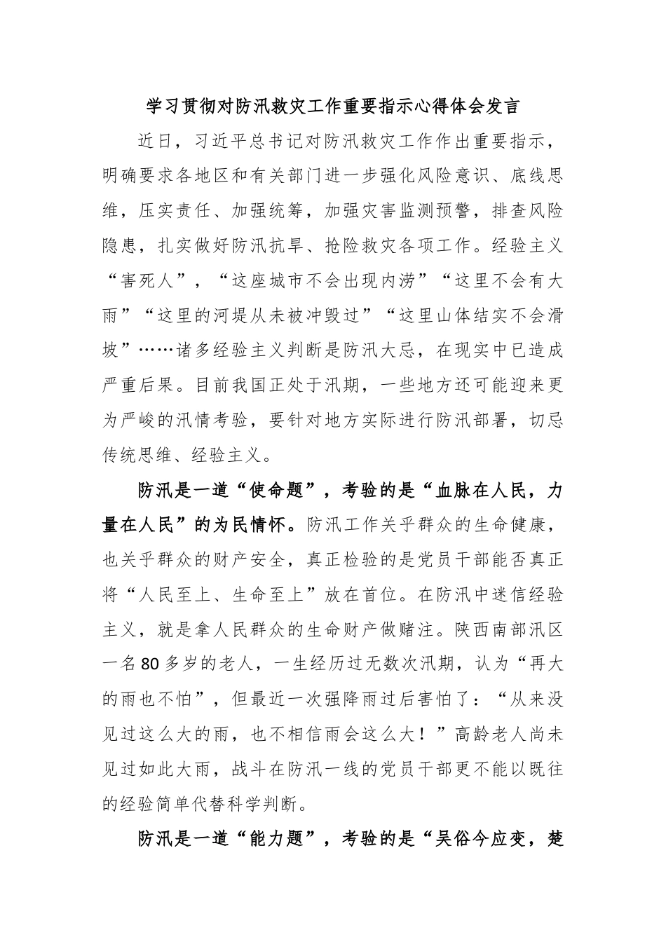 学习贯彻对防汛救灾工作重要指示心得体会发言.docx_第1页