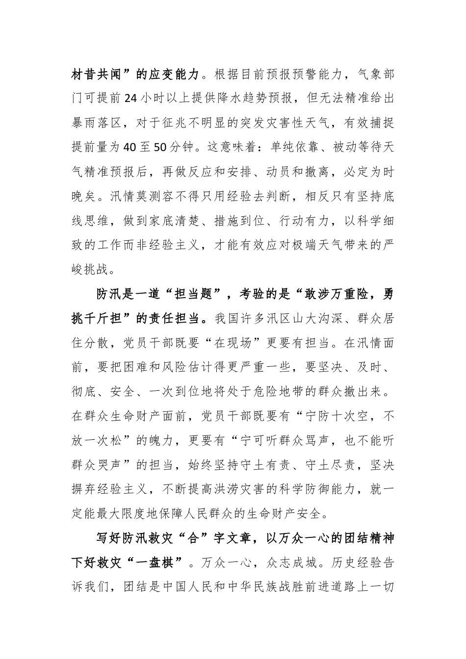 学习贯彻对防汛救灾工作重要指示心得体会发言.docx_第2页