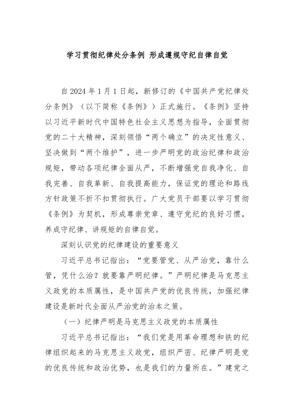 学习贯彻纪律处分条例 形成遵规守纪自律自觉.docx_第1页