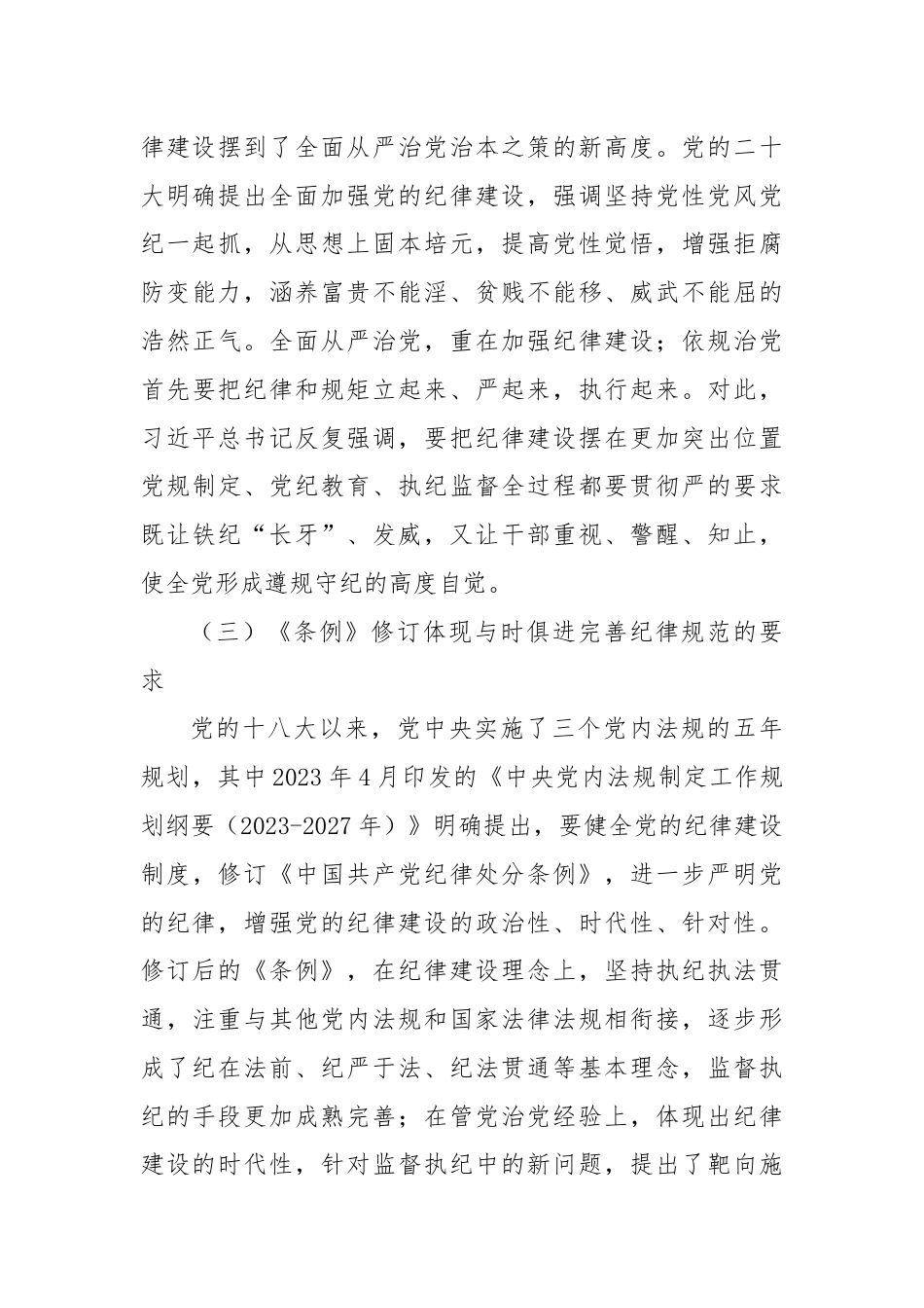 学习贯彻纪律处分条例 形成遵规守纪自律自觉.docx_第3页