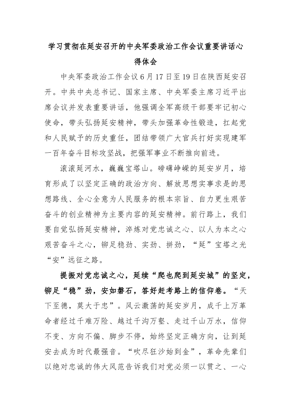 学习贯彻在延安召开的中央军委政治工作会议重要讲话心得体会.docx_第1页