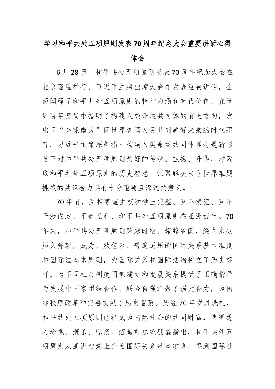 学习和平共处五项原则发表70周年纪念大会重要讲话心得体会.docx_第1页