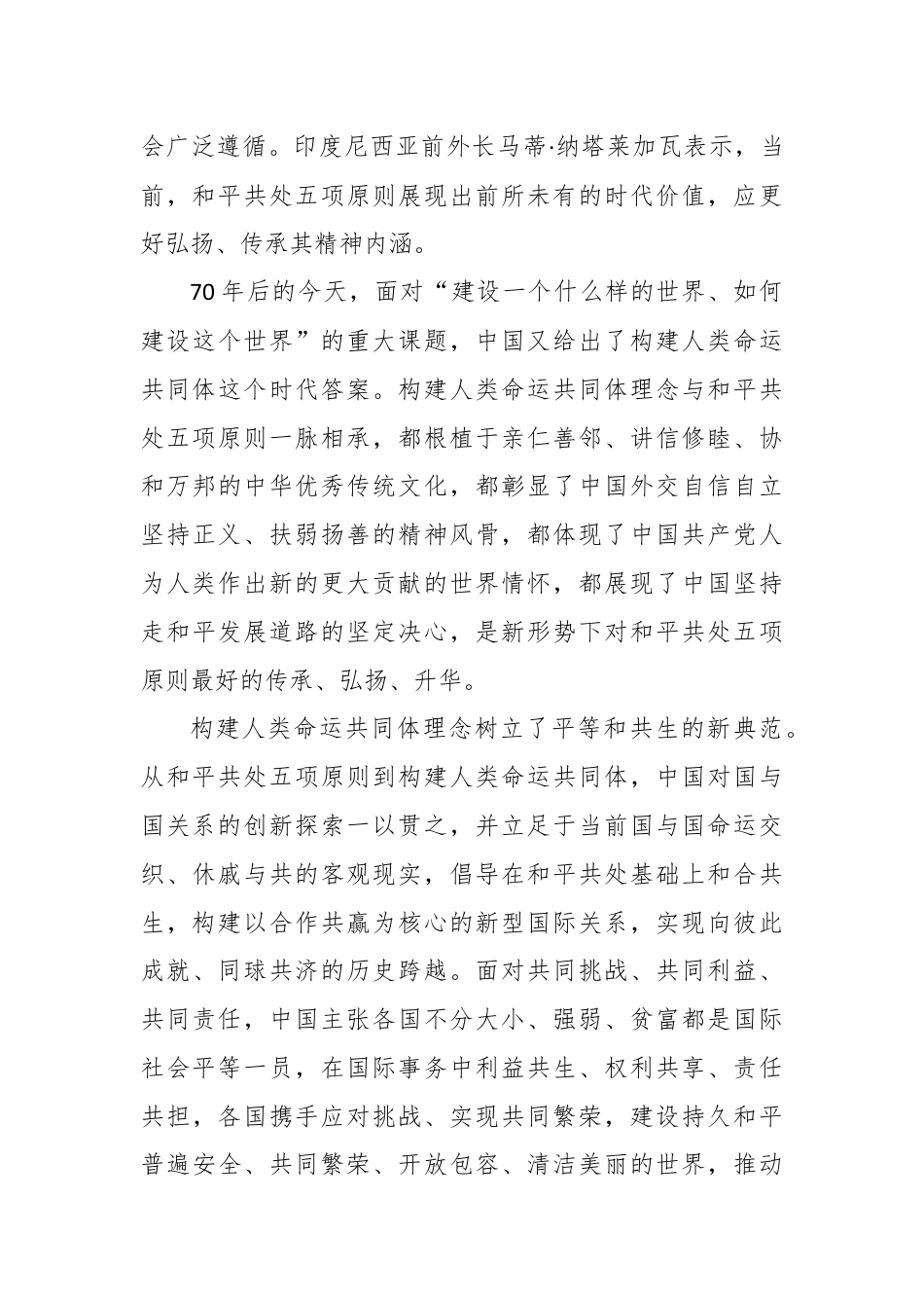 学习和平共处五项原则发表70周年纪念大会重要讲话心得体会.docx_第2页