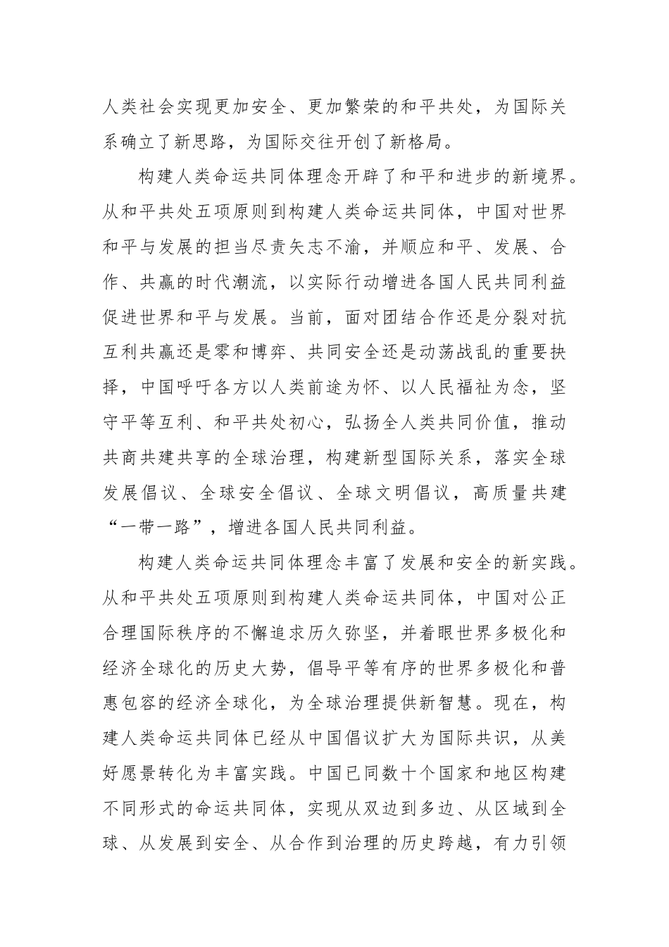 学习和平共处五项原则发表70周年纪念大会重要讲话心得体会.docx_第3页