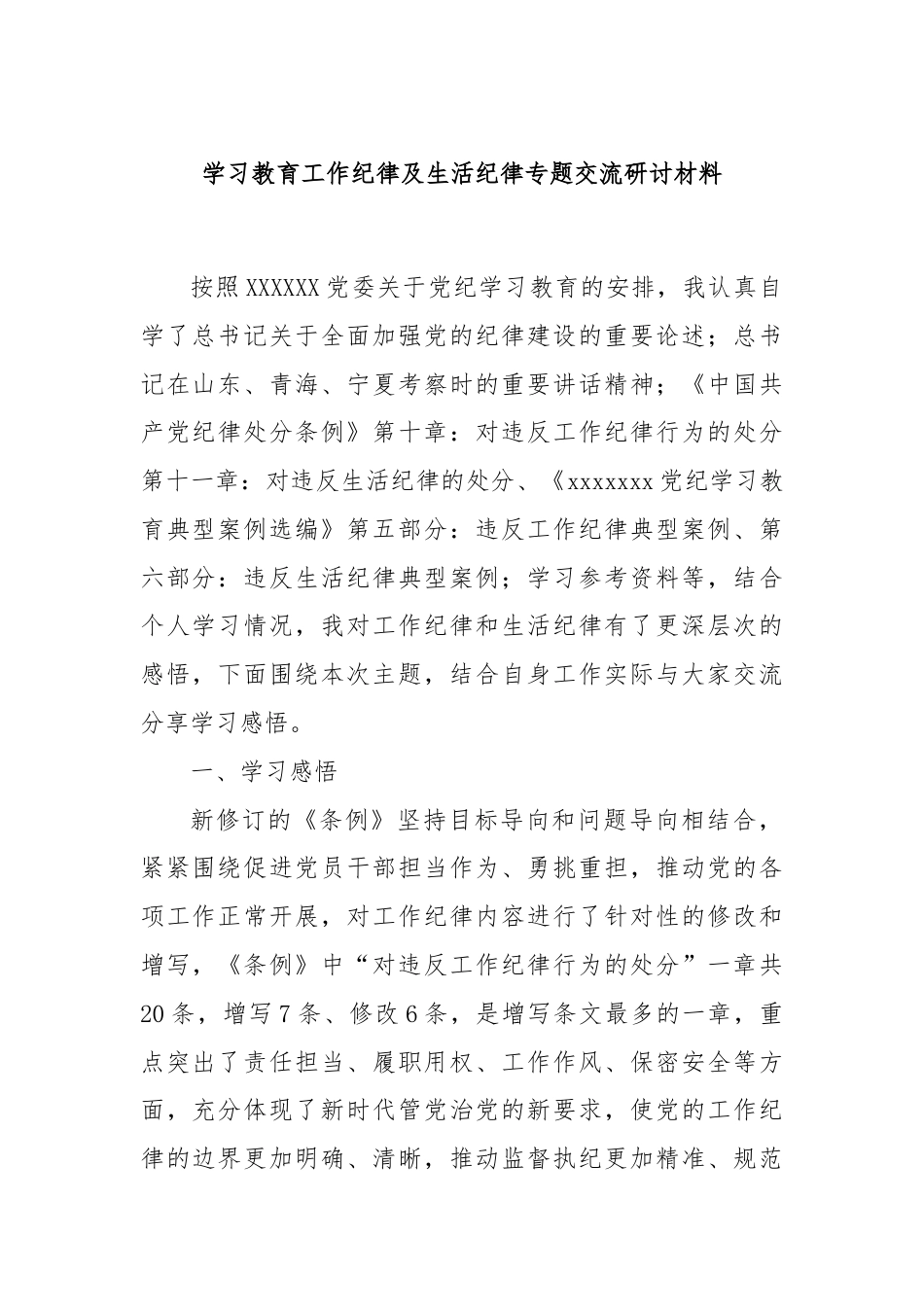 学习教育工作纪律及生活纪律专题交流研讨材料.docx_第1页