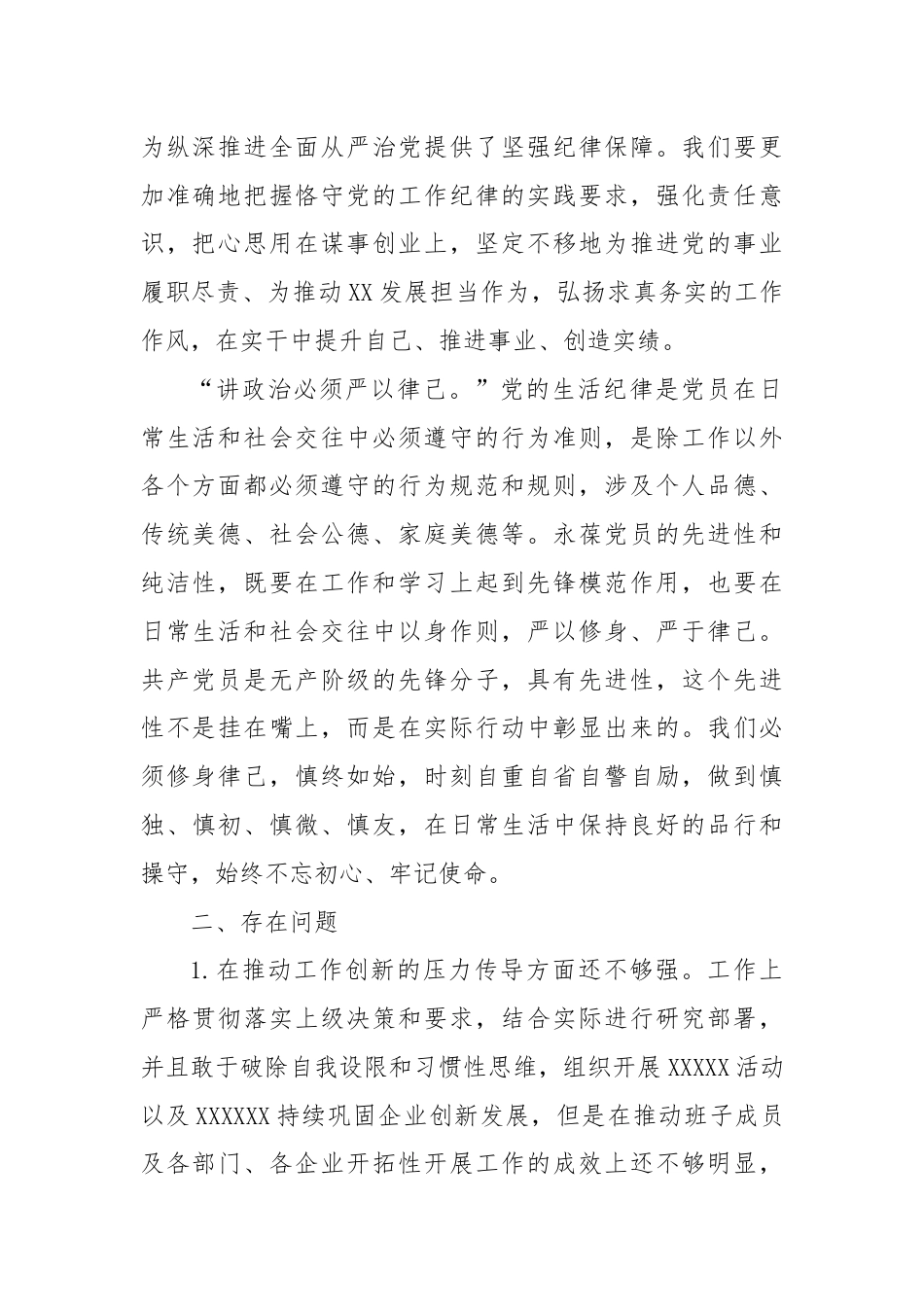 学习教育工作纪律及生活纪律专题交流研讨材料.docx_第2页