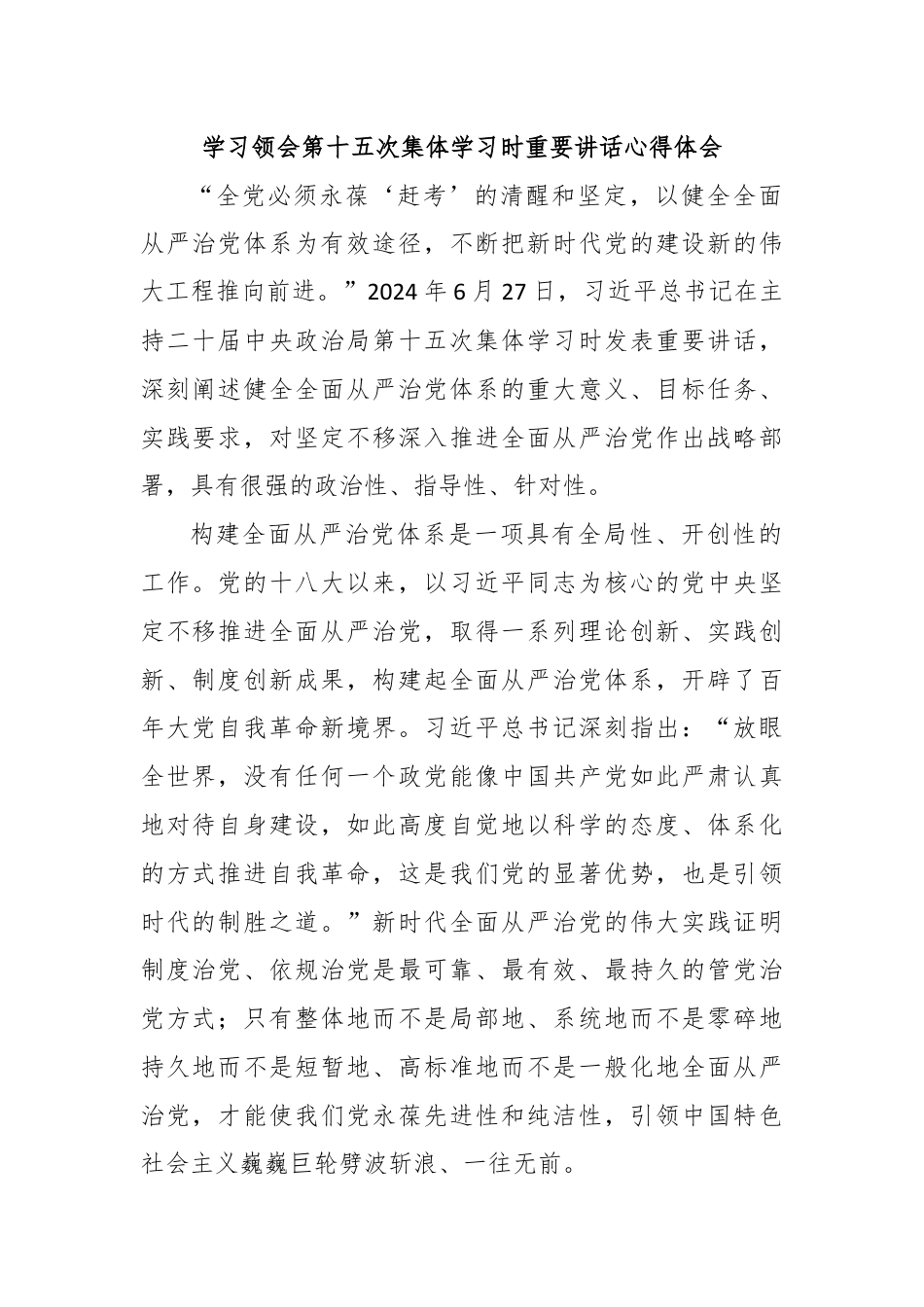 学习领会第十五次集体学习时重要讲话心得体会.docx_第1页