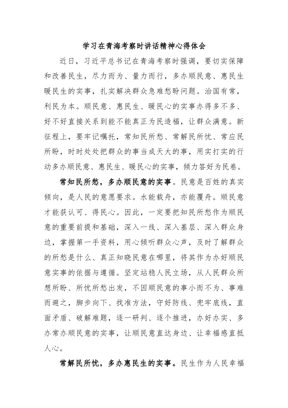 学习在青海考察时讲话精神心得体会.docx_第1页