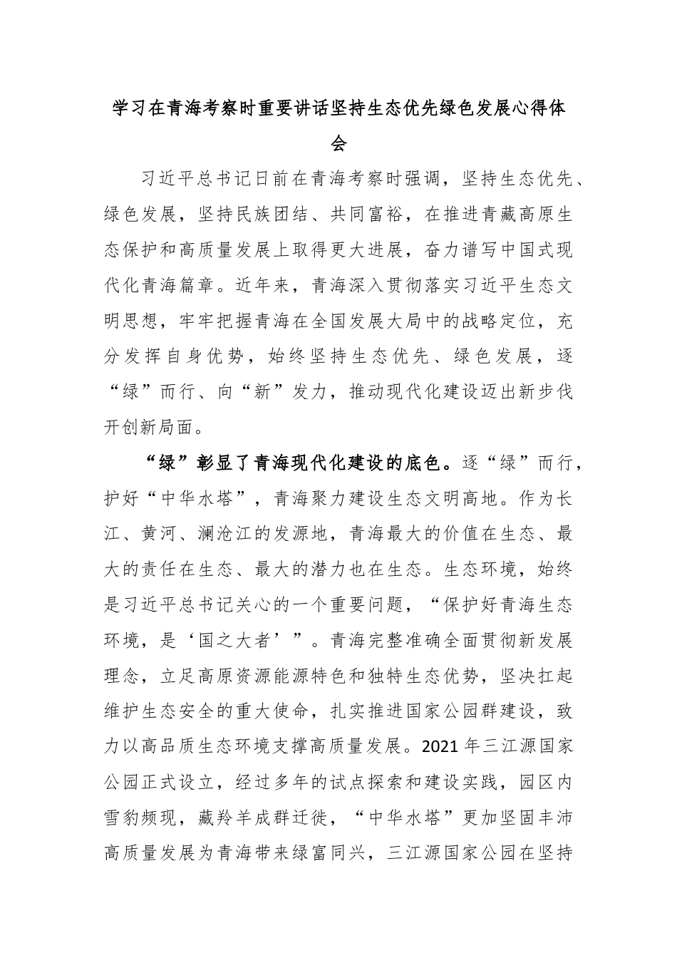 学习在青海考察时重要讲话坚持生态优先绿色发展心得体会.docx_第1页