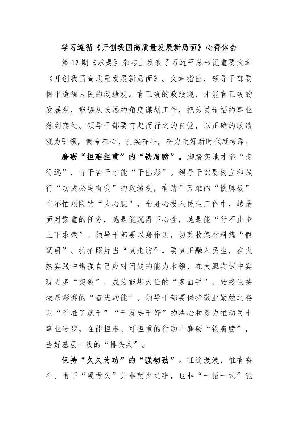 学习遵循《开创我国高质量发展新局面》心得体会.docx_第1页