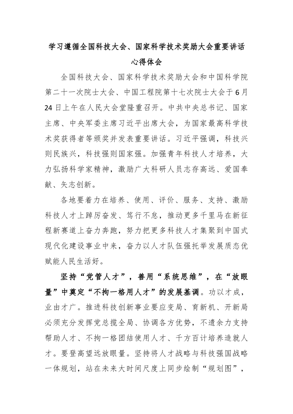 学习遵循全国科技大会、国家科学技术奖励大会重要讲话心得体会.docx_第1页