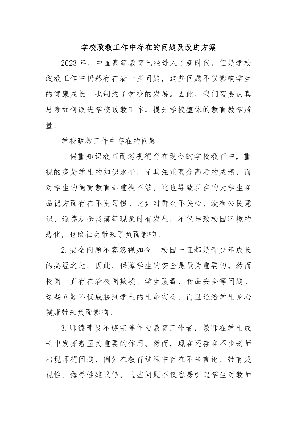 学校政教工作中存在的问题及改进方案.docx_第1页