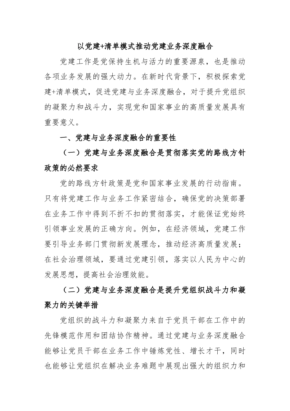 以党建+清单模式推动党建业务深度融合.docx_第1页