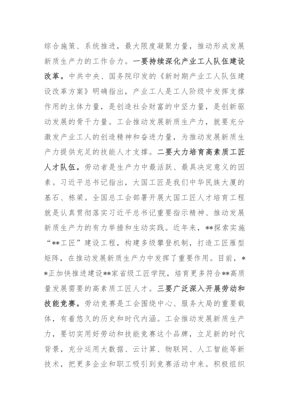 在2024年工会系统培育和发展新质生产力专题座谈会上的讲话.docx_第3页