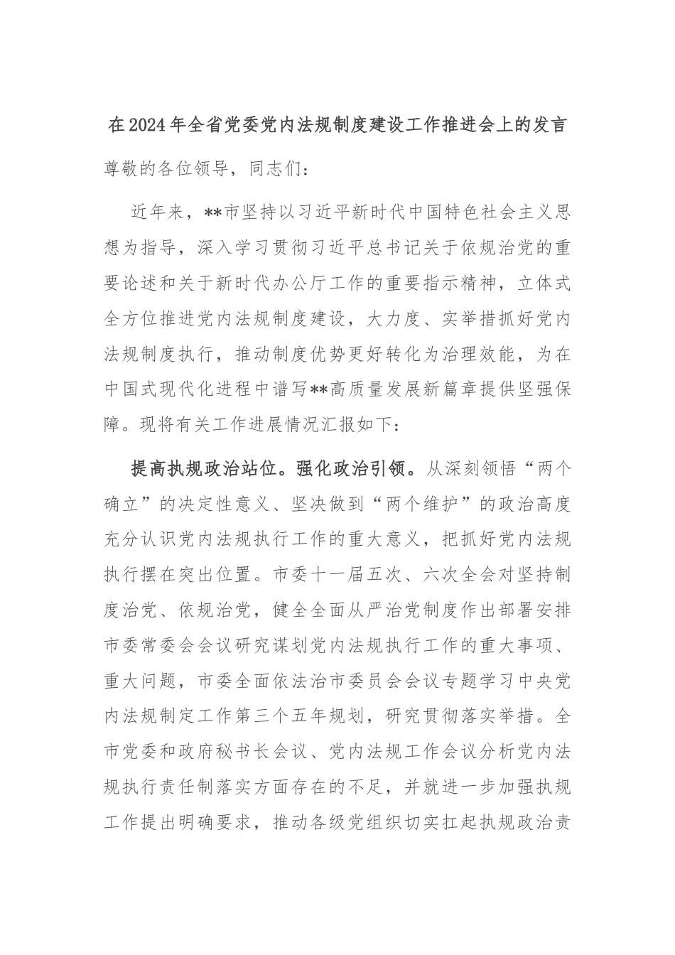 在2024年全省党委党内法规制度建设工作推进会上的发言.docx_第1页