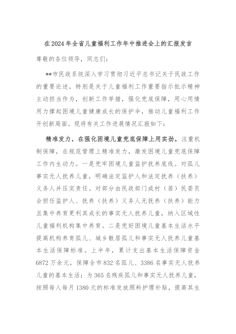 在2024年全省儿童福利工作年中推进会上的汇报发言.docx_第1页