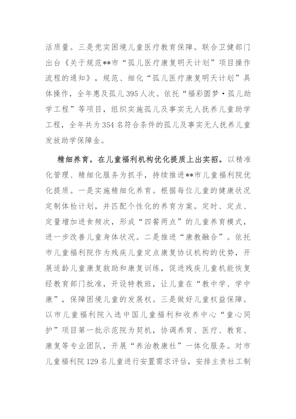 在2024年全省儿童福利工作年中推进会上的汇报发言.docx_第2页