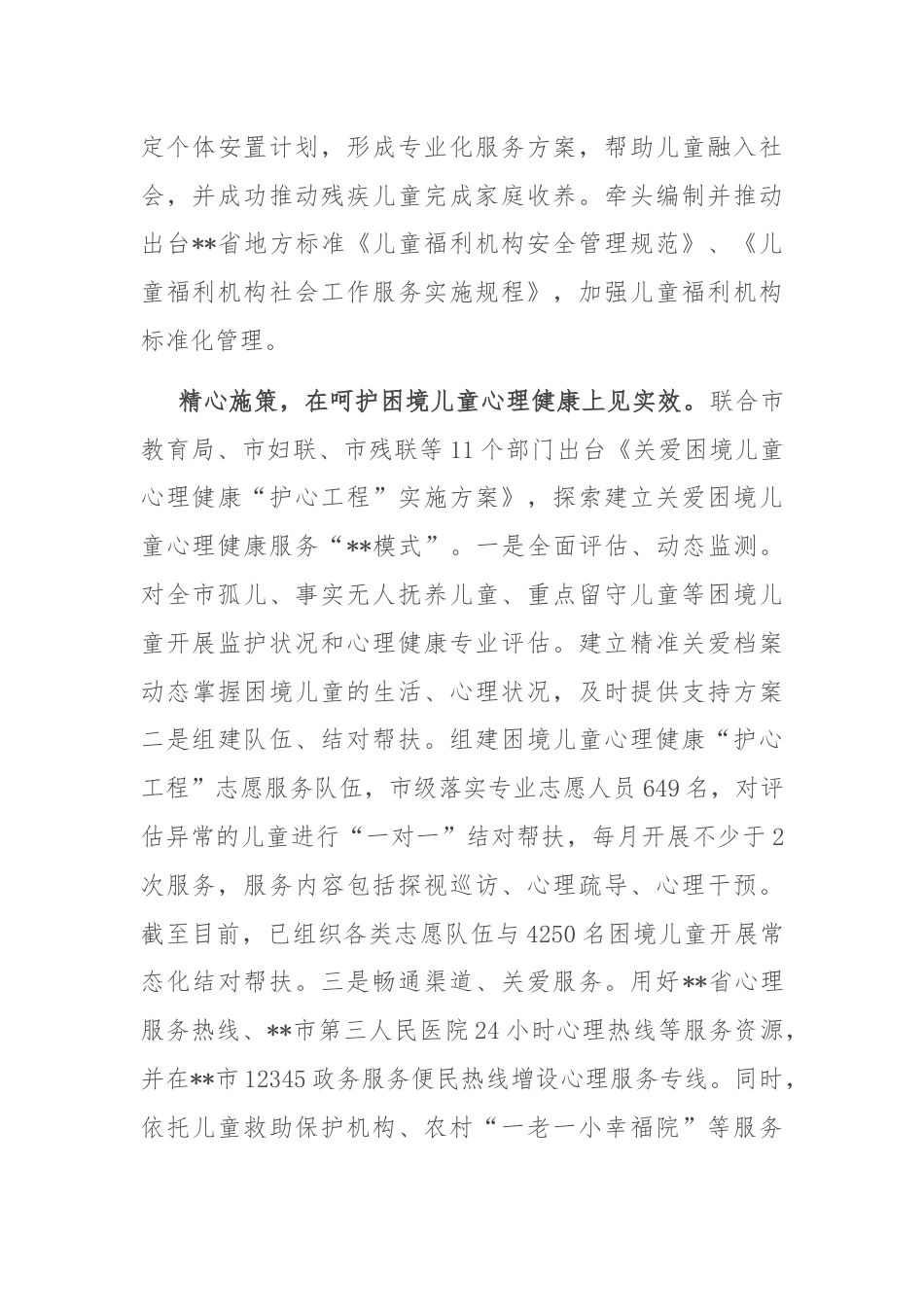 在2024年全省儿童福利工作年中推进会上的汇报发言.docx_第3页