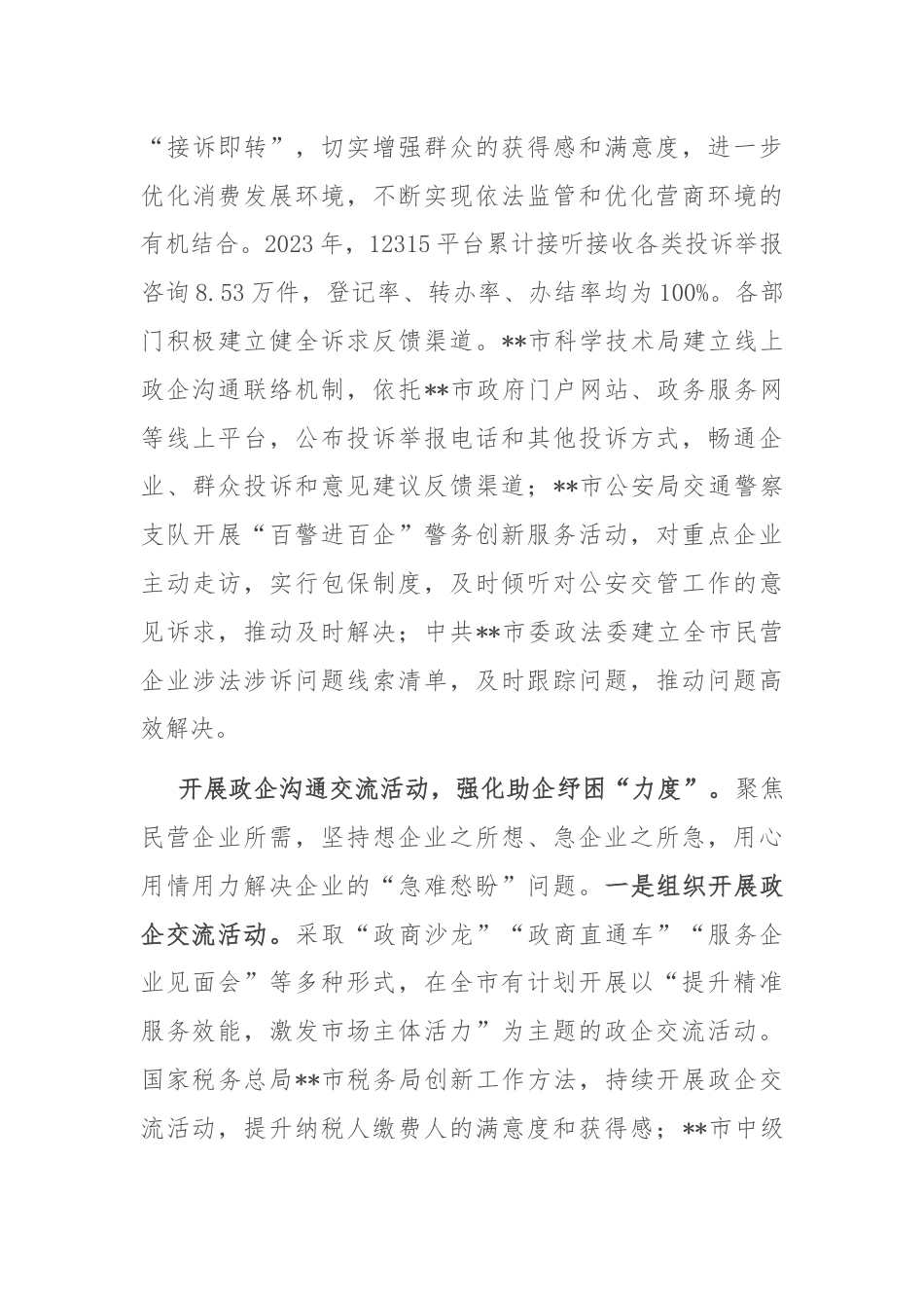 在2024年省委统战工作会议暨全省民营经济高质量发展大会上的汇报发言材料.docx_第3页