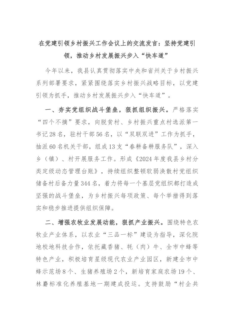 在党建引领乡村振兴工作会议上的交流发言：坚持党建引领，推动乡村发展振兴步入“快车道”.docx_第1页