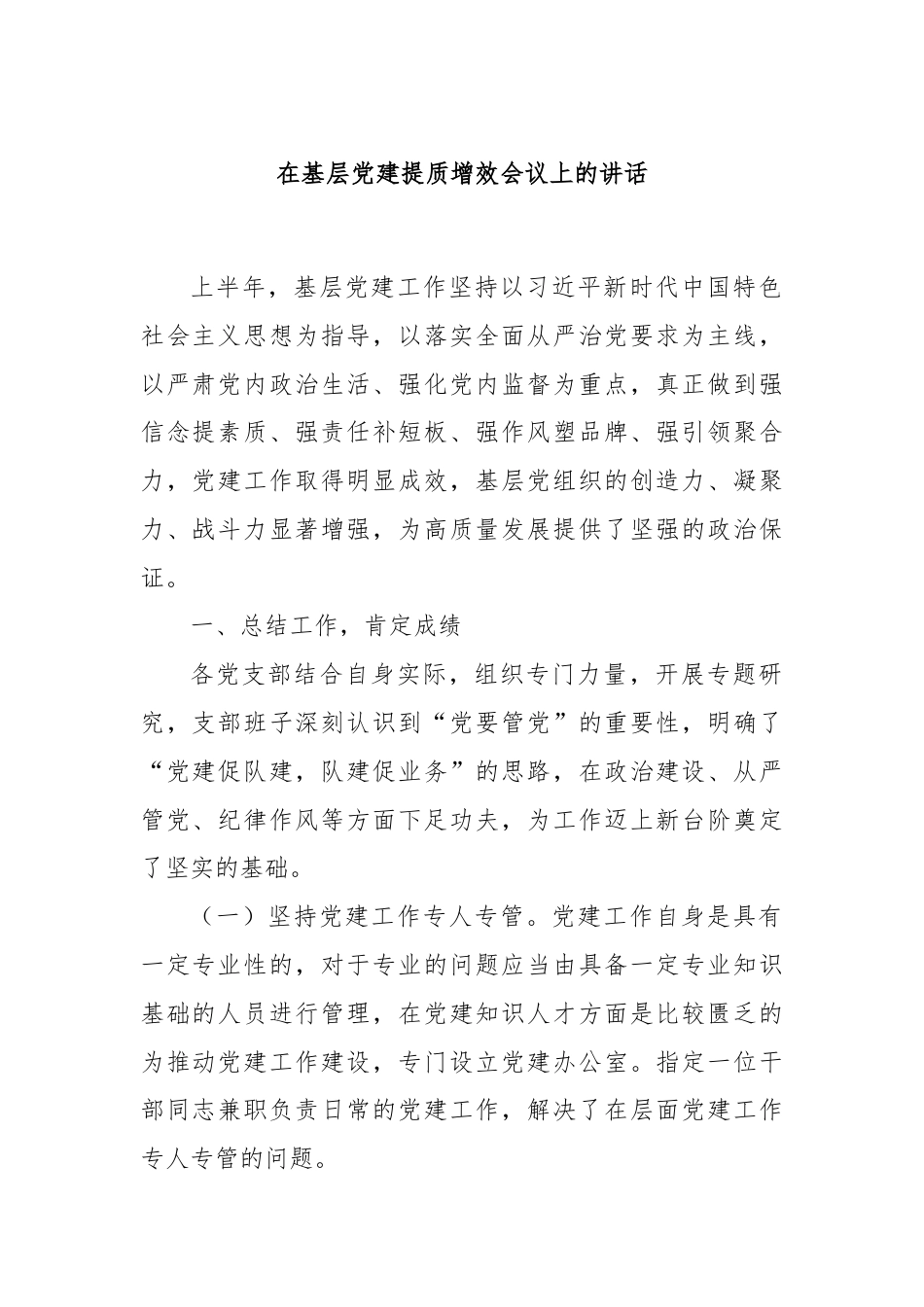 在基层党建提质增效会议上的讲话.docx_第1页