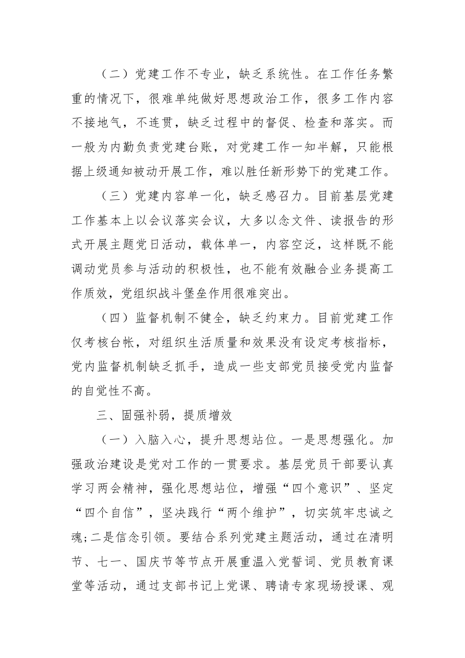 在基层党建提质增效会议上的讲话.docx_第3页