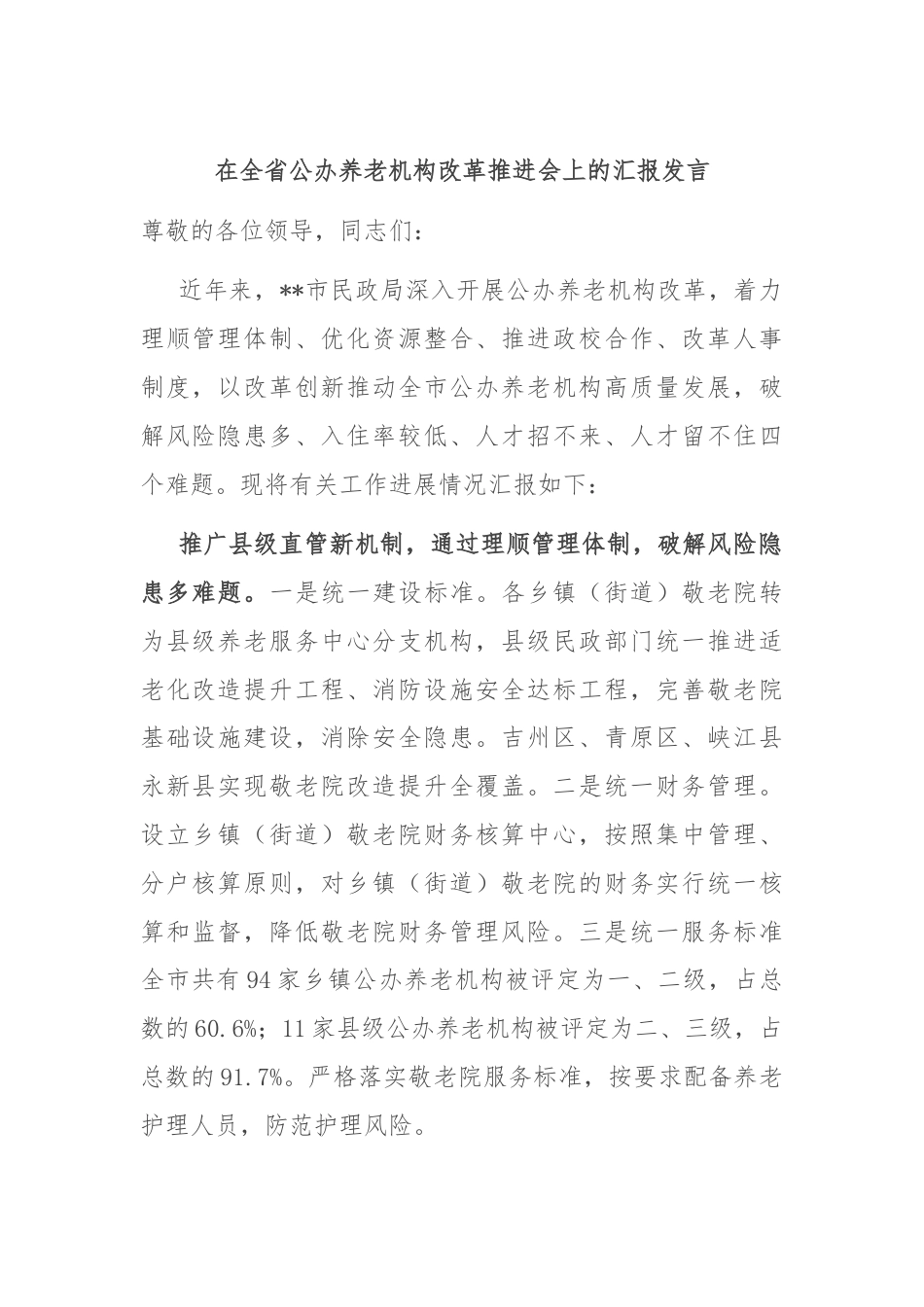 在全省公办养老机构改革推进会上的汇报发言.docx_第1页