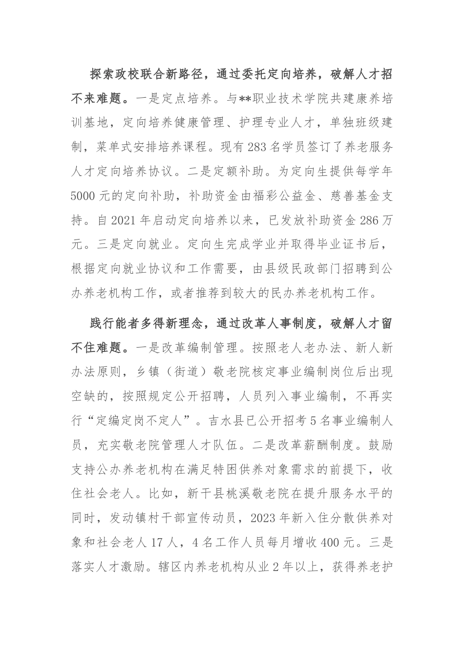 在全省公办养老机构改革推进会上的汇报发言.docx_第3页