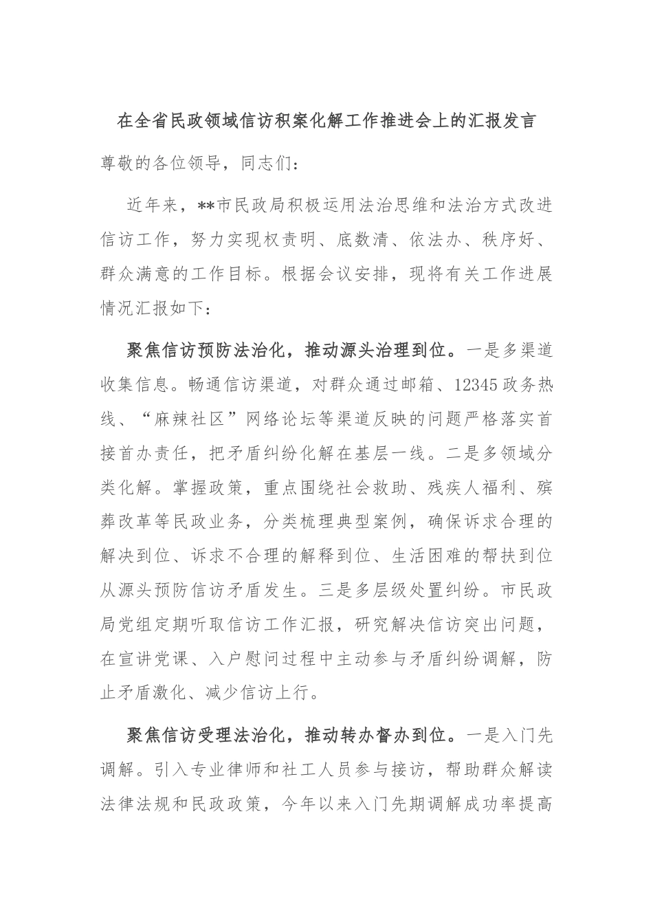 在全省民政领域信访积案化解工作推进会上的汇报发言.docx_第1页