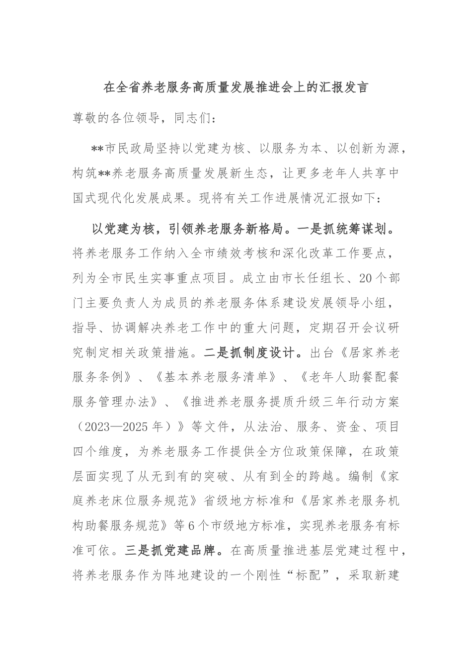 在全省养老服务高质量发展推进会上的汇报发言.docx_第1页