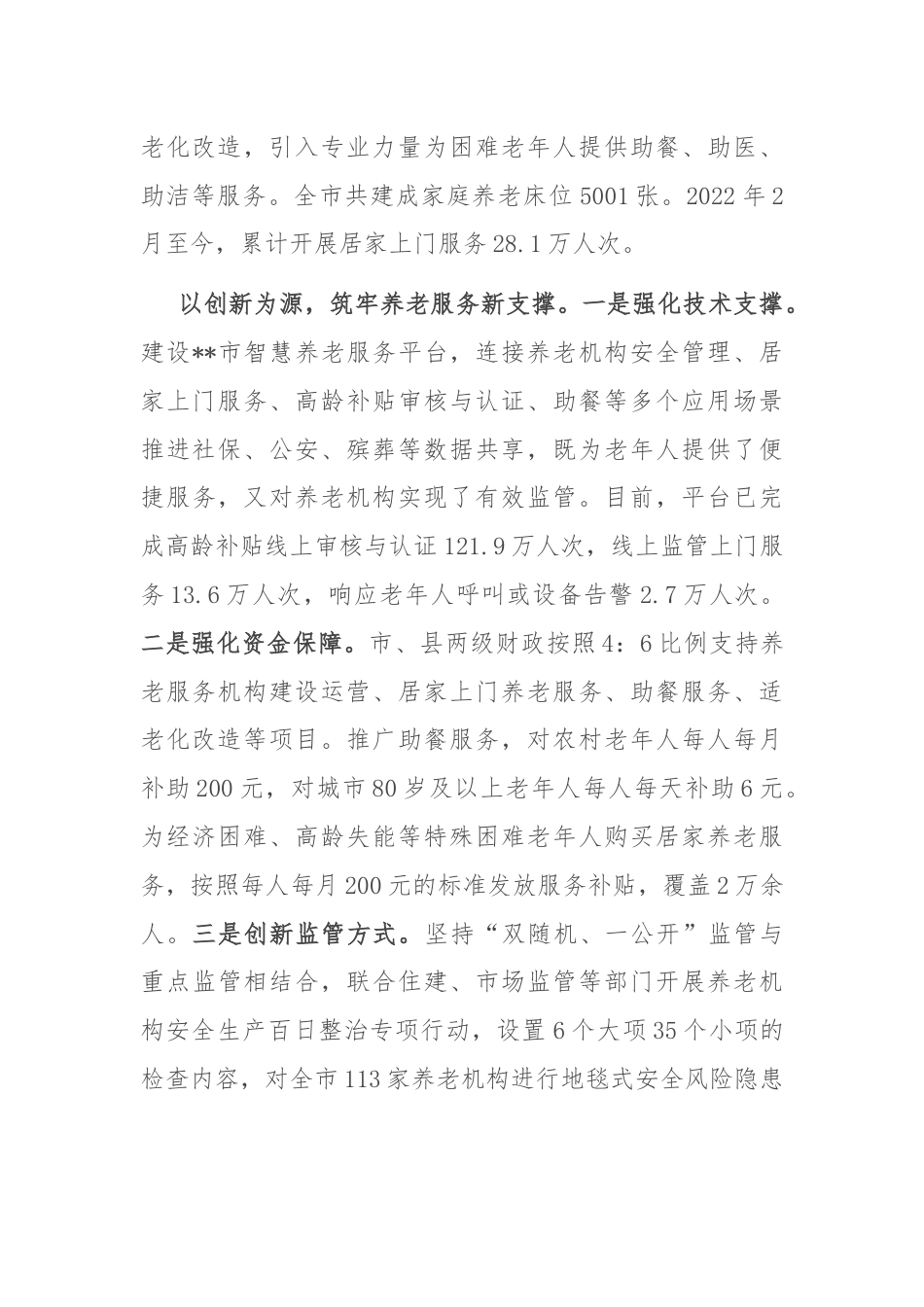 在全省养老服务高质量发展推进会上的汇报发言.docx_第3页