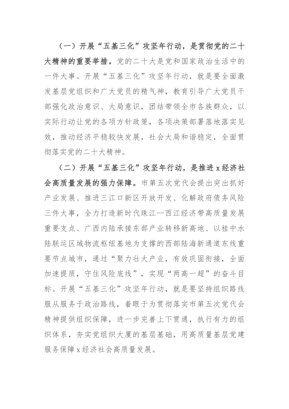 在全市基层党建“五基三化”攻坚年行动工作推进会上的讲话.docx_第2页