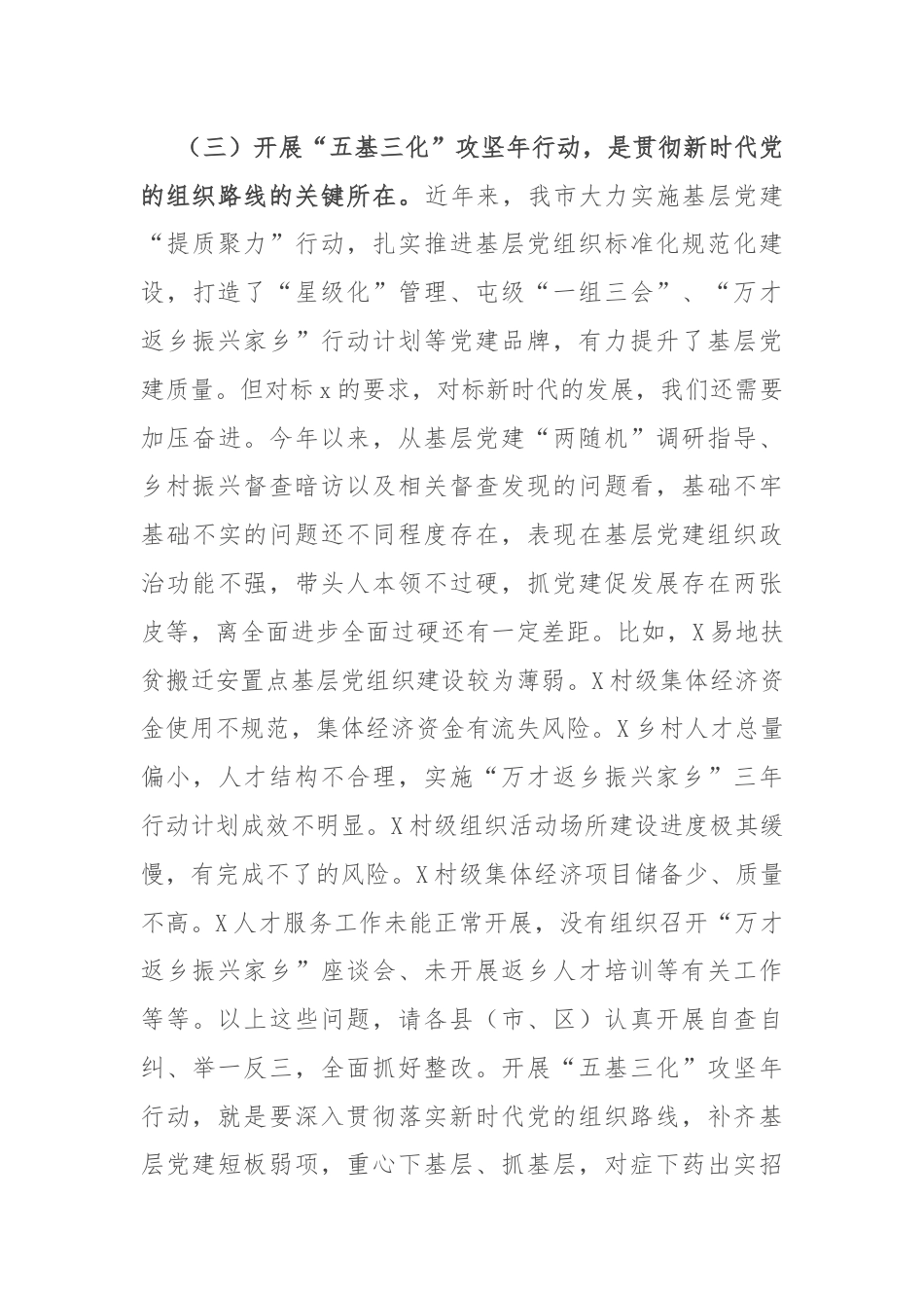 在全市基层党建“五基三化”攻坚年行动工作推进会上的讲话.docx_第3页