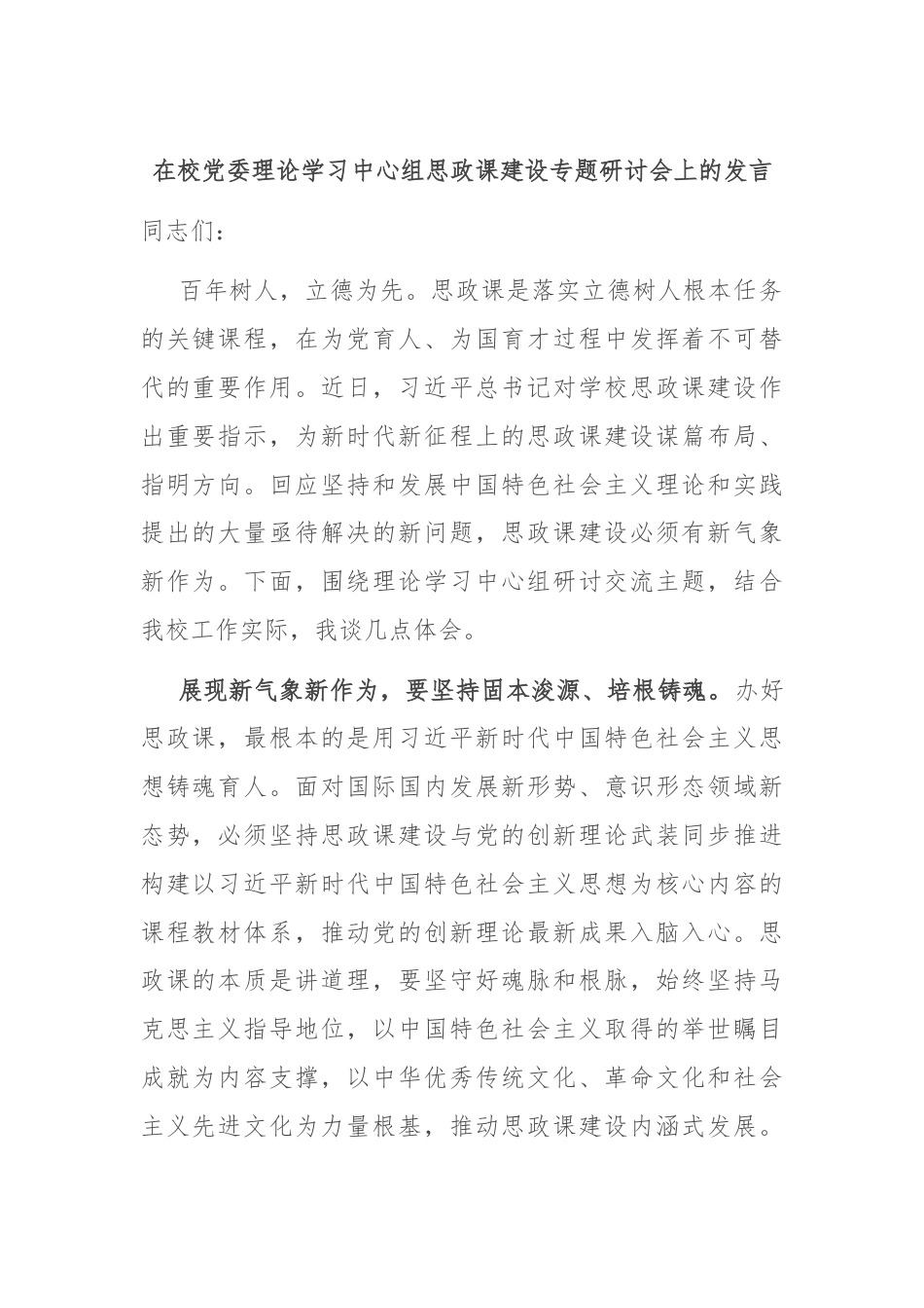 在校党委理论学习中心组思政课建设专题研讨会上的发言.docx_第1页