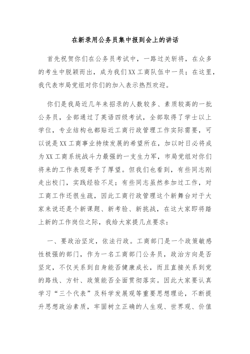 在新录用公务员集中报到会上的讲话.docx_第1页