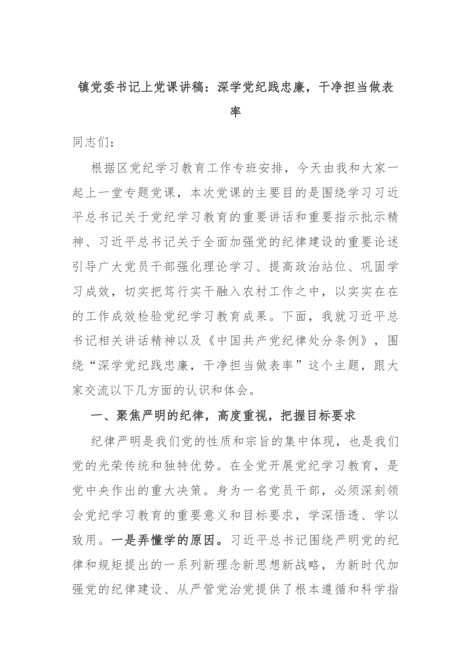 镇党委书记上党课讲稿：深学党纪践忠廉，干净担当做表率.docx_第1页