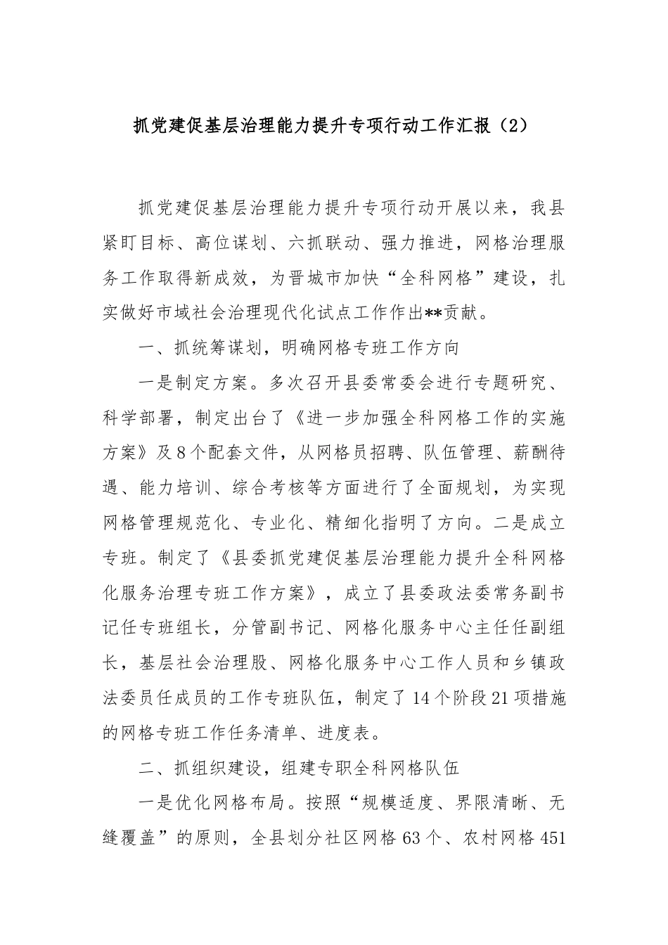 抓党建促基层治理能力提升专项行动工作汇报（2）.docx_第1页